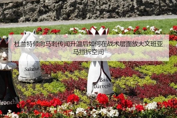 杜兰特倾向马刺传闻升温后如何在战术层面放大文班亚马挡拆空间