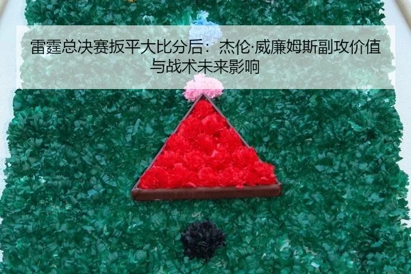 lei-ting-zong-jue-sai-ban-ping-da-bi-fen-hou-jie-lun-wei-lian-mu-si-fu-gong-jia-zhi-yu-zhan-shu-wei-lai-ying-xiang-2-844.jpg