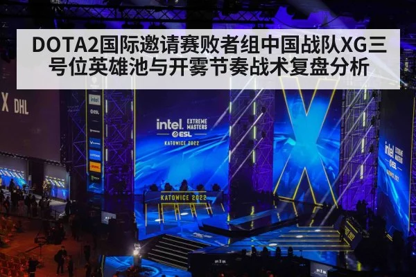 DOTA2国际邀请赛败者组中国战队XG三号位英雄池与开雾节奏战术复盘分析