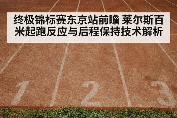 track and field stadium sprint race Tokyo