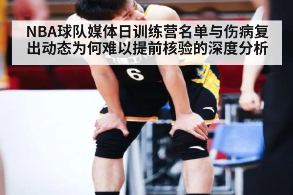 NBA球队媒体日训练营名单与伤病复出动态为何难以提前核验的深度分析