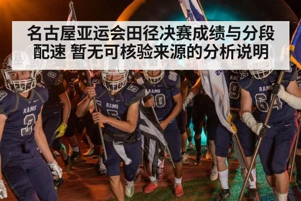 名古屋亚运会田径决赛成绩与分段配速 暂无可核验来源的分析说明