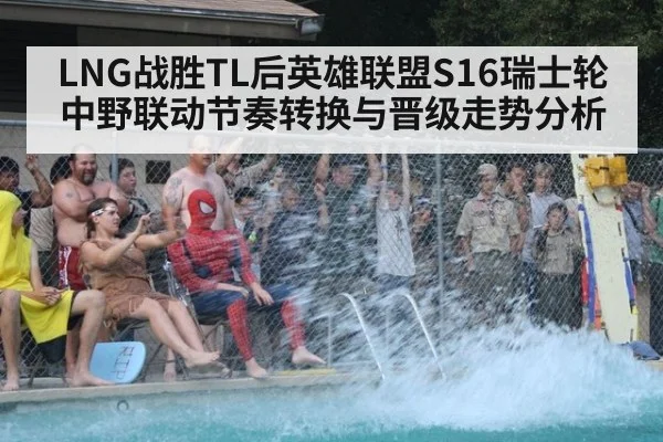 LNG战胜TL后英雄联盟S16瑞士轮中野联动节奏转换与晋级走势分析