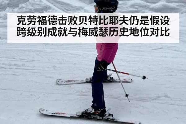 克劳福德击败贝特比耶夫仍是假设 跨级别成就与梅威瑟历史地位对比