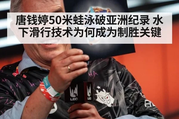 唐钱婷50米蛙泳破亚洲纪录 水下滑行技术为何成为制胜关键