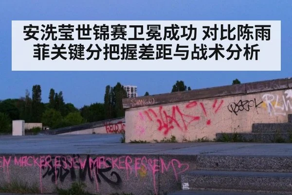 安洗莹世锦赛卫冕成功 对比陈雨菲关键分把握差距与战术分析