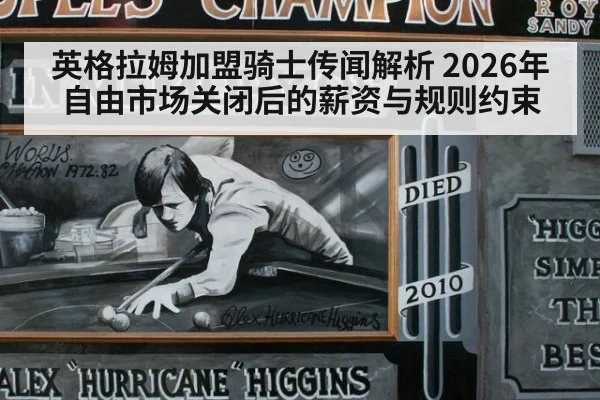 英格拉姆加盟骑士传闻解析 2026年自由市场关闭后的薪资与规则约束