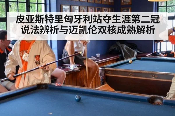皮亚斯特里匈牙利站夺生涯第二冠说法辨析与迈凯伦双核成熟解析